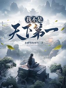 我不是天下第一短剧热播