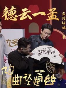 德云社孟鹤堂相声大全免费