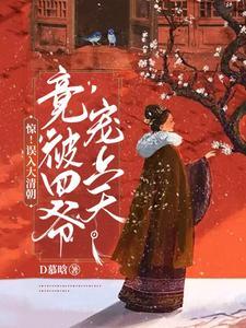 穿越到清朝成为四爷侍妾