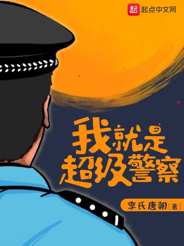 我就是超级警察 第14章