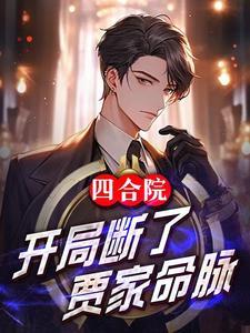 四合院开局请贾家吃