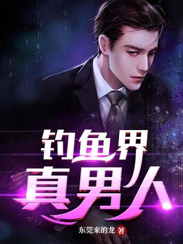 为什么男人喜欢钓鱼