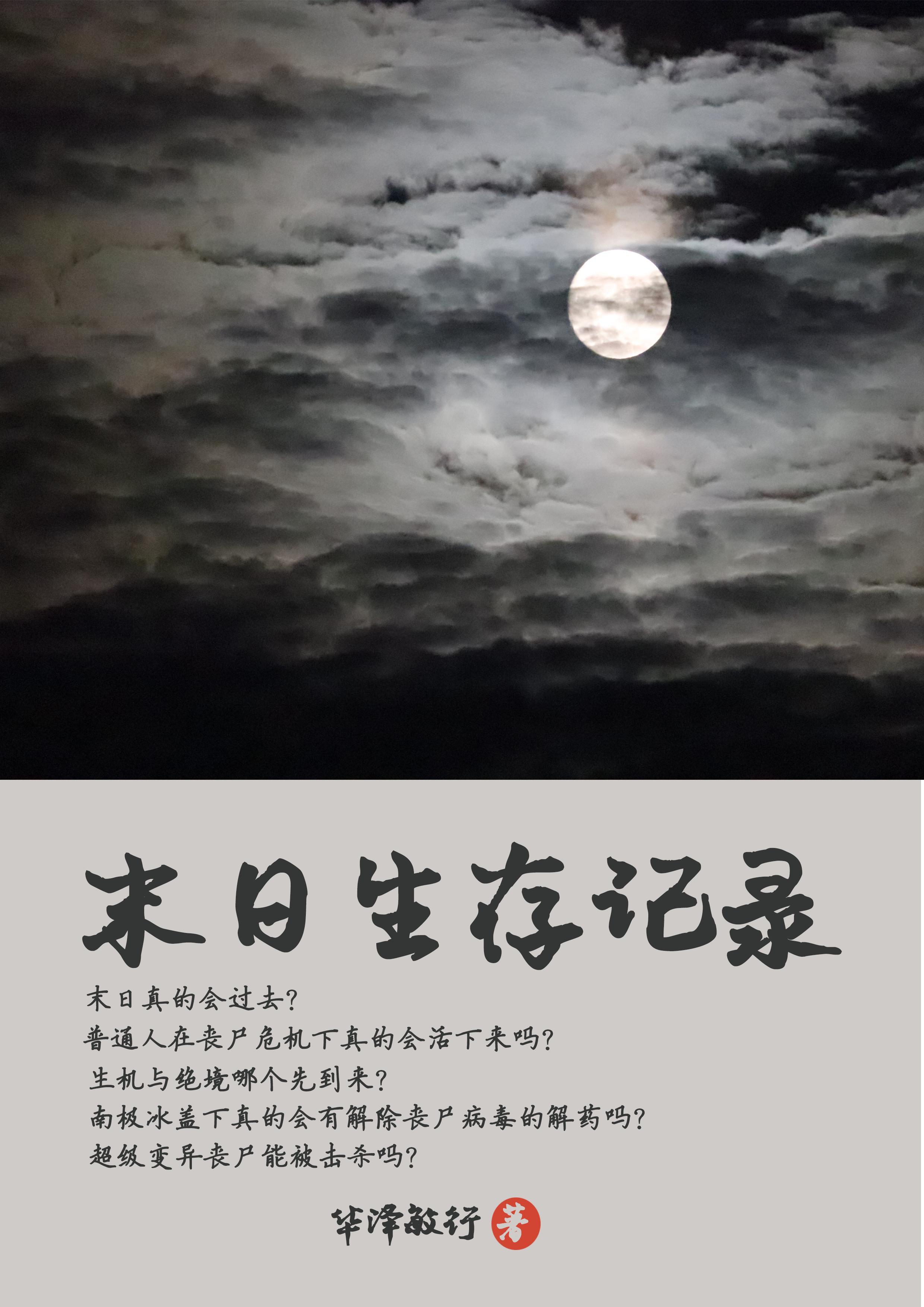 末世生存简介