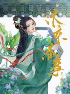 嫁帝师里真余晚之结局