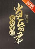 安分守己当昏君顾四木TXT