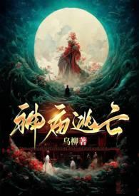 神庙逃亡(古言)by乌柳