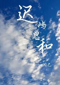 迟屿思和by阅已笔趣阁