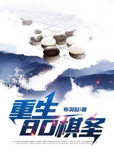 重生棋圣归来
