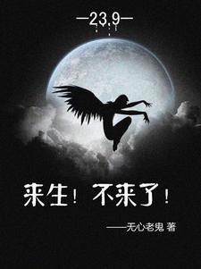 来生不来了文言文