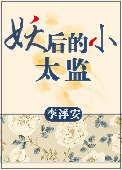 妖后的小太监gl全文免费阅读