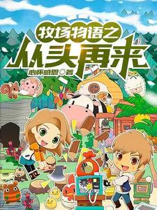牧场物语onweb