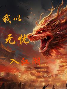 无忧亦无惧什么意思