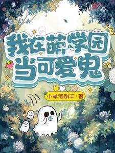 萌学园之原创男主