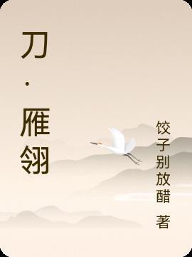 刀·雁翎(饺子别放醋)