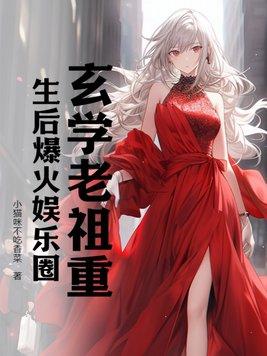 玄学老祖穿成假孕炮灰后by.种树的喵