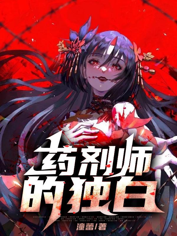 药剂师的独白第一集