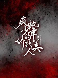 疯执惩娇全文免费阅无弹窗