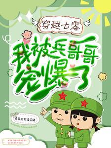 穿越七零当军人