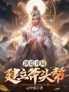 洪荒之开天斧