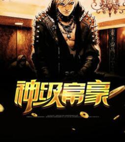 神级富豪系统免费阅读