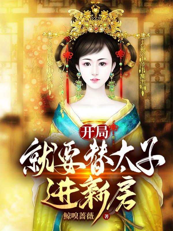 开局就要替太子进新房免费阅读