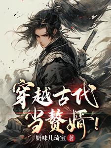 赵言穿越古代当赘婿