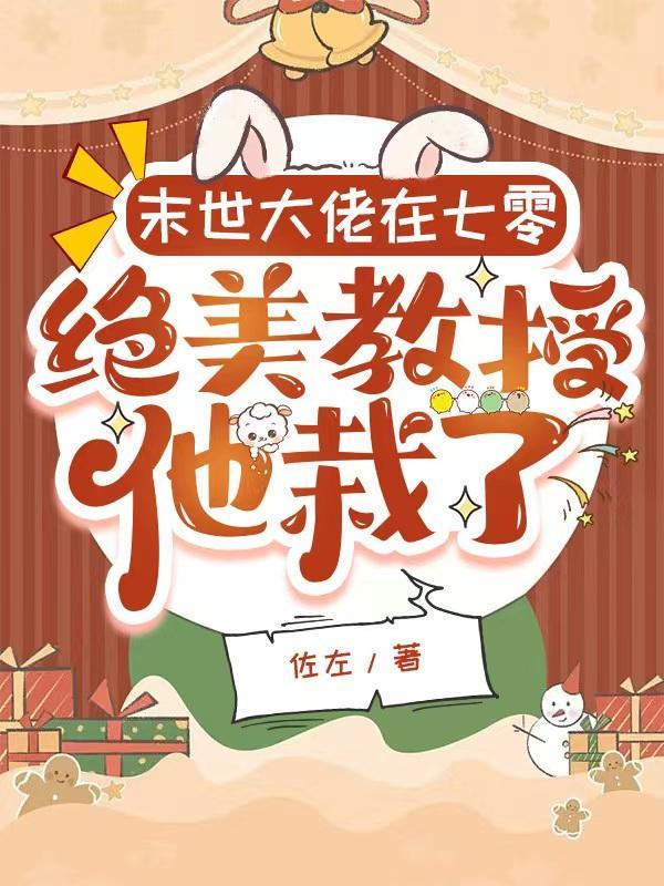 绝美教授他栽了列表 作者佐左