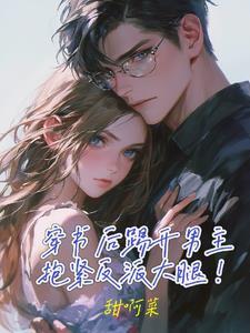 穿书后抱女主大腿