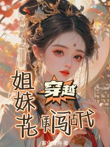姐妹穿越的