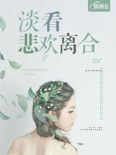 看透悲欢离合的诗句