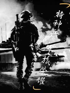 特种兵之兽血沸腾女主角
