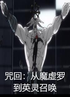 咒回之攻略