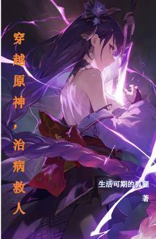 穿越原神推荐