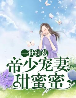 帝少独宠一生一世一双人