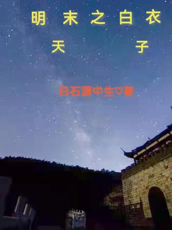 明末军户白衣卫