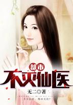 都市不灭仙医 笔趣阁