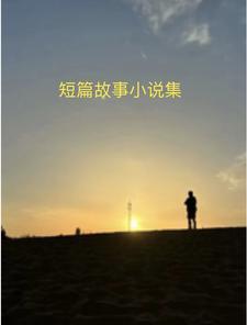 民间短篇小故事
