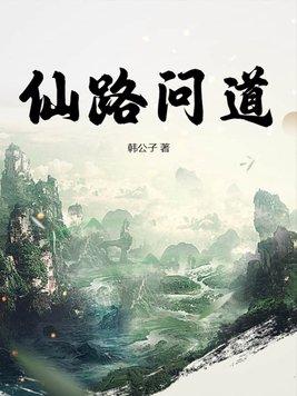 仙路问情男线攻略