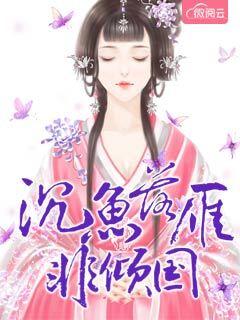 沉鱼落雁指