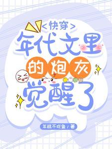 快穿年代文里的炮灰觉醒了年糕不吃鱼 笔趣阁