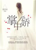 掌上娇无错版