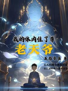 我的体内有洞天