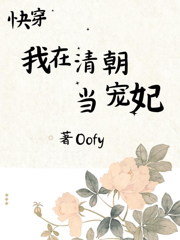 清穿我在清朝当神仙