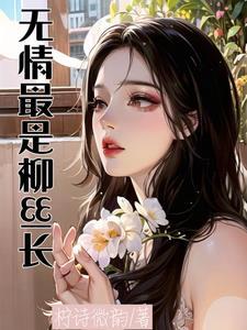 无情最是她