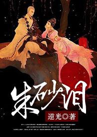 锦绣断朱砂泪