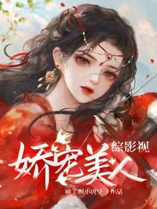 综影视娇宠TXT
