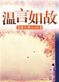 主角温如言的