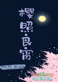 樱照良宵(女师男徒H)作者破折号yiyi