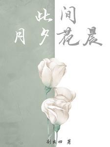 月夕花晨后半句是什么