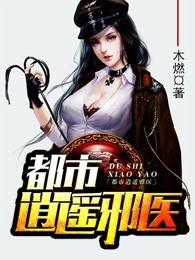 都市风流狂医